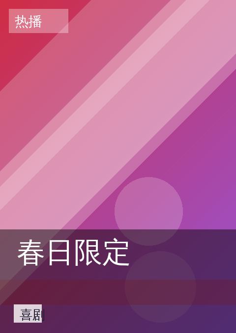 《春日限定》影视封面海报