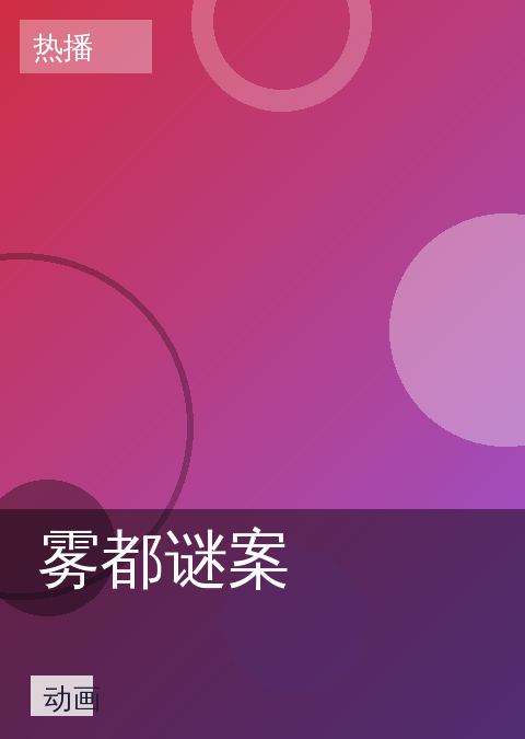 雾都谜案