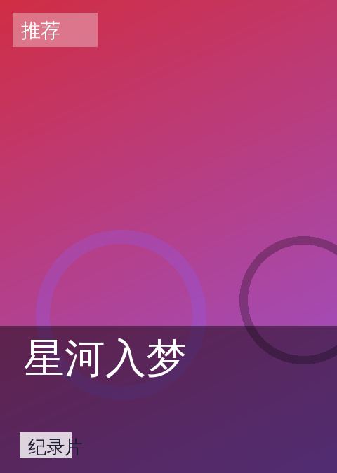 星河入梦