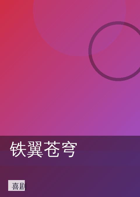 铁翼苍穹