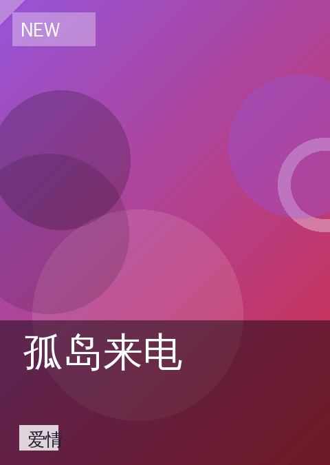 孤岛来电