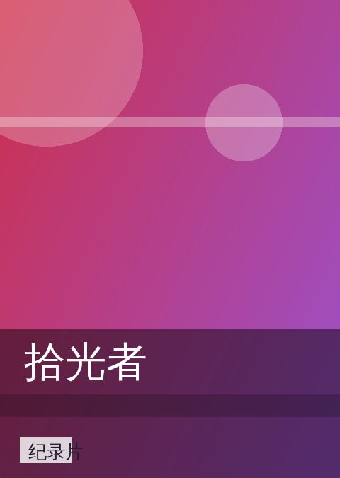 拾光者